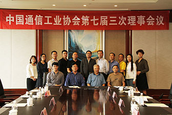 中国通信世爵娱乐世界世爵娱乐世界登录七届三次理事会在温州召开